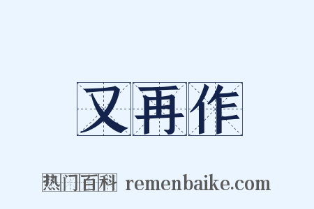又再作是什么意思的图片